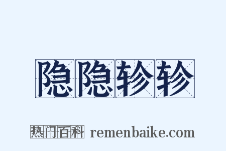 隐隐轸轸是什么意思的图片